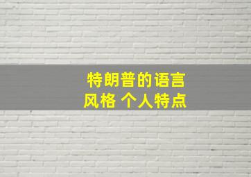 特朗普的语言风格 个人特点